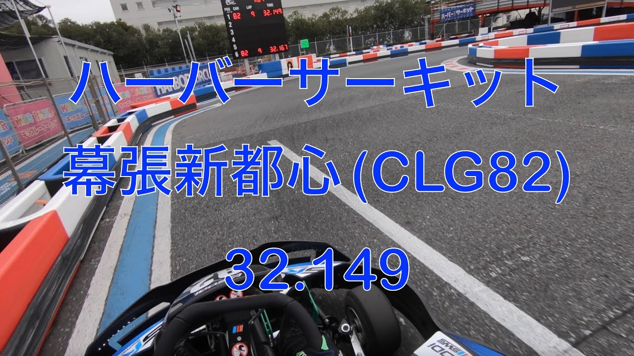 ハーバーサーキット幕張新都心 Challenge82(CLG) 32.149 20250308