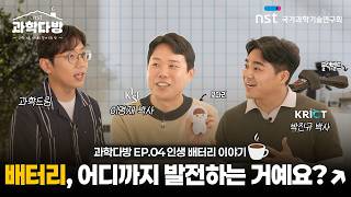 [과학다방] 모다리부터 유도 블랙벨트까지, 애정을 채워주는 사랑의 배터리 이야기│ 과학 기술, 다(多) 알게 되는 방, 과학다방 4편