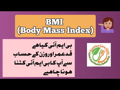 بی ایم آئی کیا ہے؟ قد عمر اور وزن کے حساب سے آپ کا بی ایم آئی کتنا ہونا چاہیے؟