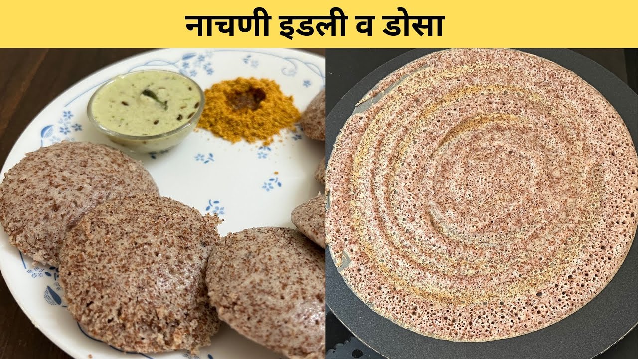 एकाच बॅटरपासुन नाचणी इडली व नाचणी डोसा:कॅलशियम आयर्न B12 युक्त डायबेटीक लोकांना Ragi Idli Ragi Dosa