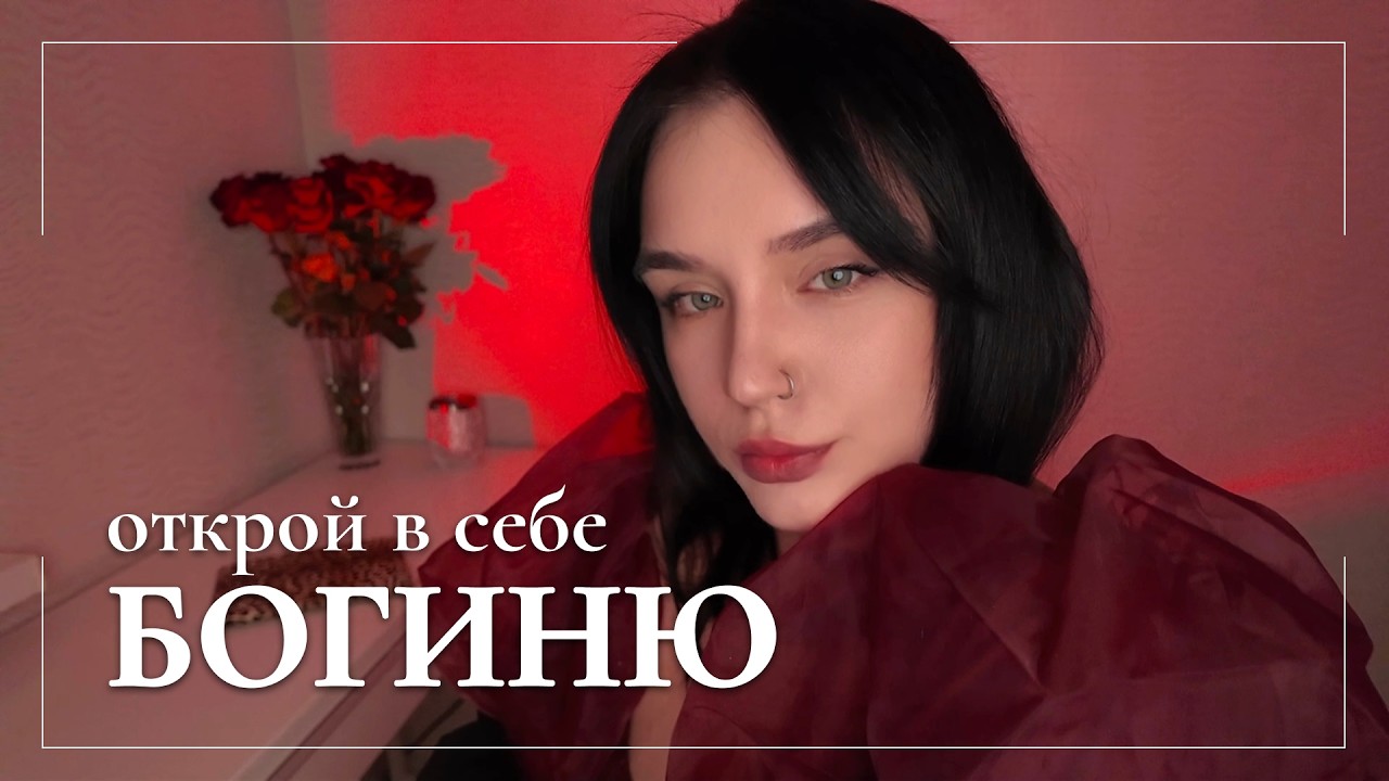 6 правил притягательных женщин 🌹