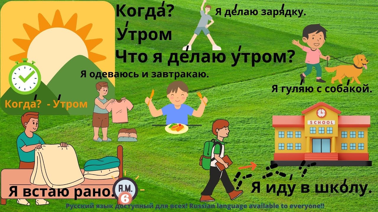 Когда? Утром, Днём, Вечером РКИ - YouTube