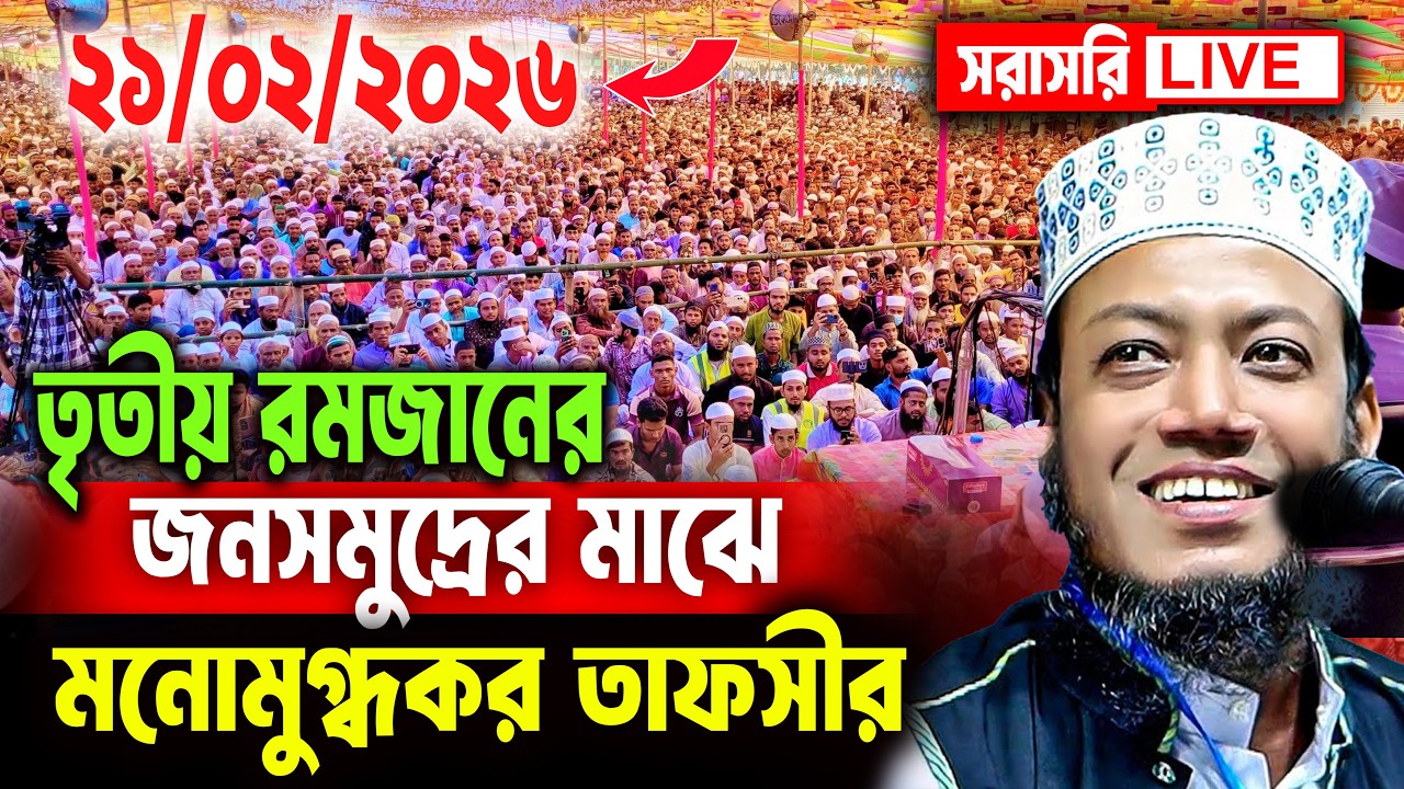 🔴লাইভ🔴আমির হামজার নতুন ওয়াজ । আমির হামজার ওয়াজ
