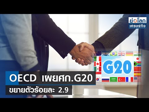 OECD เผยศก.G20 ขยายตัวร้อยละ 2.9  