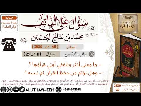 45 ما معنى أكثر منافقي أمتي قراؤها وهل يؤثم من حفظ القرآن ثم نسيه سؤال على الهاتف ابن عثيمين