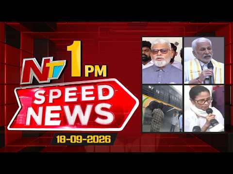 Speed News | 1 PM News Headlines | 18-09-2026 | NTV Telugu - NTVTELUGU
