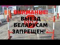 Закрывается граница Республики Беларусь для выезда всем беларусам, а также с Видом на жительство РБ!