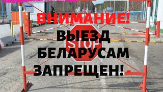 Закрывается граница Республики Беларусь для выезда всем беларусам, а также с Видом на жительство РБ!