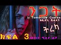 ትረካ ንጋት ከሲድኒ ሼልደን ክፍል 3 If Tomorrow Comes SIDNEY SHELDON Fiction Books In Amharic Part 3