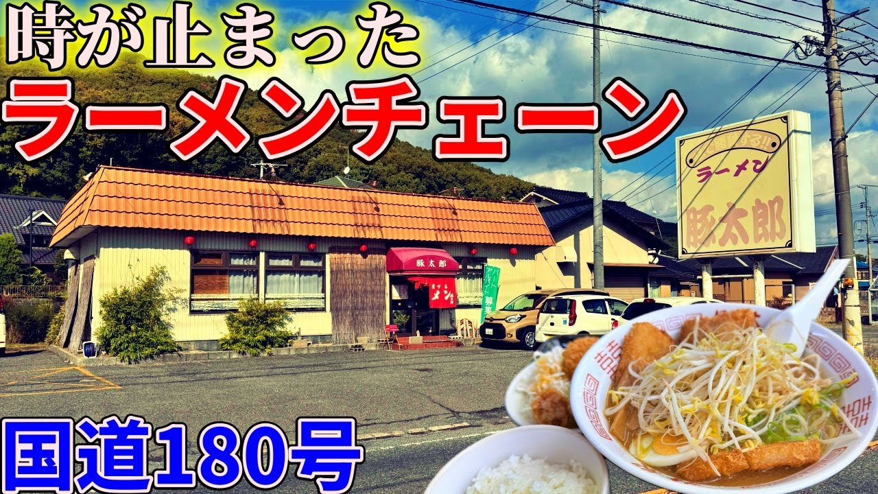 【岡山】国道180号沿いにある時が止まったローカルラーメンチェーン店までお昼ご飯を食べにいくだけのツーリング【豚太郎一宮店】