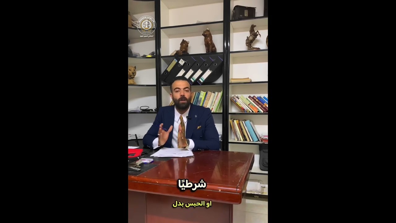 الافراج الشرطي في القانون العراقي