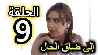 الحلقة 9 من مسلسل الا ضاق الحال | بحرية كتراقب خديجة فكولشي و ام نعمة عزيزة عليها خديجة بزااف