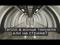 Тепло в конце тоннеля или на стриме?