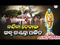 ଓଡ଼ିଶାର ପ୍ରଥମ ମହିଳା ଓ ଏକମାତ୍ର ମୁଖ୍ୟମନ୍ତ୍ରୀଙ୍କ ଜୟନ୍ତୀ ପାଳିତ | Nandini Satpathy Birth Anniversary