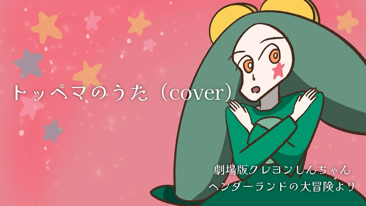 クレヨンしんちゃん】トッペマのうた（cover） - YouTube