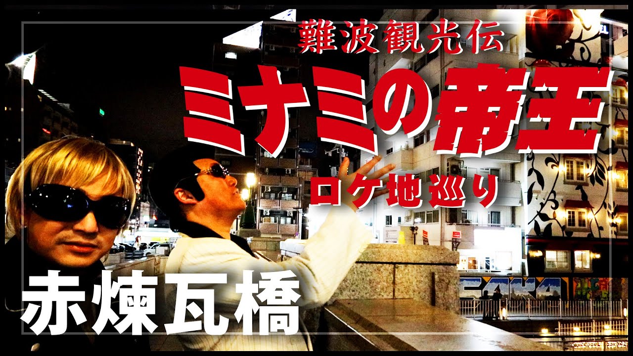 ミナミの帝王 ロケ地巡り 赤レンガの橋 大黒橋 道頓堀川 旧赤煉瓦橋 Youtube ミナミの帝王 ロケ地巡り 赤レンガの橋 大黒橋 道頓堀川 旧赤煉瓦橋 Youtube