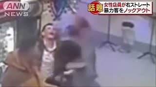 暴力客が床に沈んだ女性店員の速攻右ストレート(19/03/04)