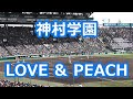 神村学園「LOVE &amp; PEACH」