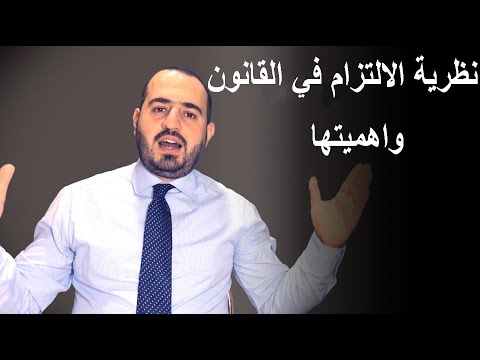 نظرية الالتزام في القانون وأهميتها