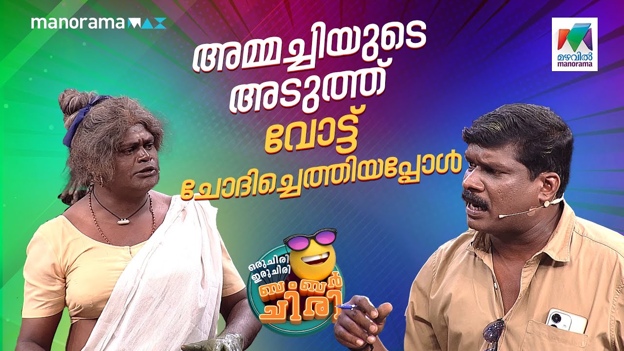അമ്മച്ചിയുടെ അടുത്ത് വോട്ട് ചോദിച്ചെത്തിയപ്പോൾ  #ocicbc | EPI 772