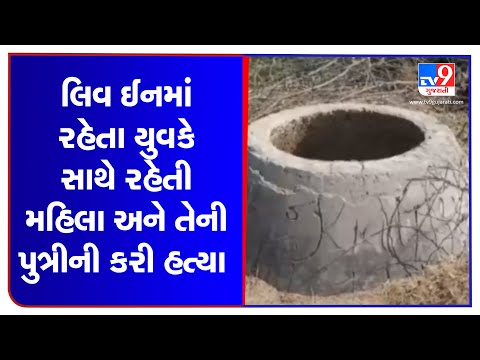 Kutch: Man kills a woman and her daughter in Gandhidham | TV9News