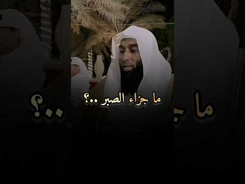 ماهو جزاء الصبر جزاء الصبر شيئ عظيم الشيخ بدر المشاري