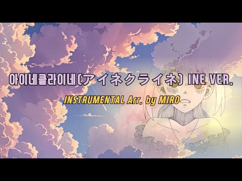 아이네 - 아이네클라이네(アイネクライネ) 커버 INST / INE - EINE KLEINE(アイネクライネ) COVER INST