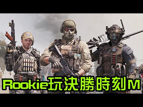 【決勝時刻M】一打七全民皆敵，外骨機甲火力壓制!