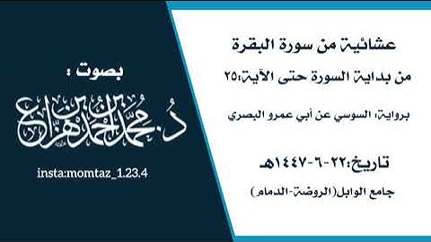 عشائية بداية سورة البقرة-برواية السوسي عن أبي عمرو البصري|| القارئ:د.محمد هزاع