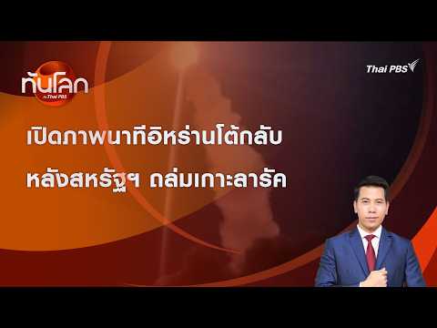 เปิดภาพนาทีอิหร่านโต้กลับหลังสหรัฐฯ ถล่มเกาะลารัค | ทันโลก กับ Thai PBS | 31 ส.ค. 2569