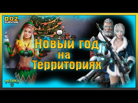 ОБНОВЛЕНИЕ НОВЫЙ ГОД НА ТЕРРИТОРИЯХ! НОВАЯ ЛОКАЦИЯ НОВОГОДНЯЯ СТОЯНКА! Dawn of Zombies: Survival