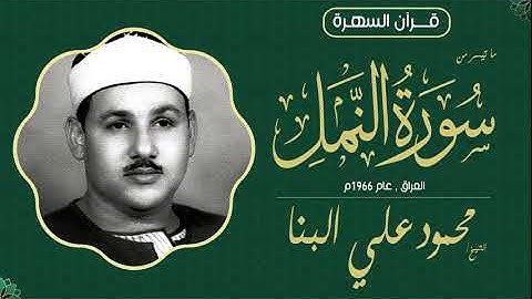 الشيخ محمود علي البنا - ما تيسر من سورة النمل - العراق , عام 1966م