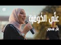  غني فلسطيني   نداء شرارة   عل ي الكوفية                                   