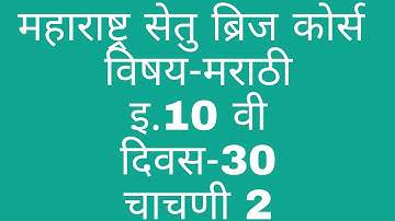 10 th bridge course marathi test 2 day 30