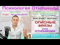 Почему фраза “Все будет хорошо” очень опасна для отношений? Психология Отношений 18+