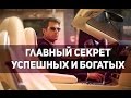 Главный секрет богатых и успешных людей