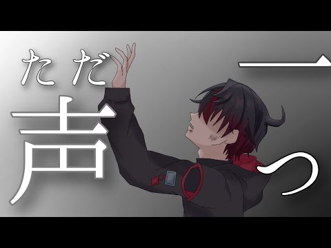 【手描きMAD】ただ声一つ/セリフ入り【混血のカレコレ】