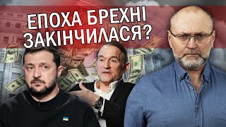 💥БЕРЕЗА: Зеленський ДОПОМІГ Медведчуку. МІЛЬЯРДИ Міноборони ВИВЕЛИ за кордон.Наше майбутнє ПОХОВАЛИ