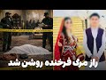 دهلیزها حقایق قضیه مرگ فرخنده نو عروس روشن گردید