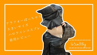 【ハロウィン】アラフォー独身ぽっちゃり女が大きいサイズハロウィンコスプレ衣装を着る【アラフォー】