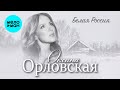 Оксана Орловская - Белая Россия (Single, 2025)