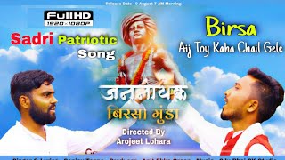 Birsa Aaij toy Kaha Chail Gele | Birsa Munda  Sadri Patriotic Song | Directed By - Arojeet Lohara