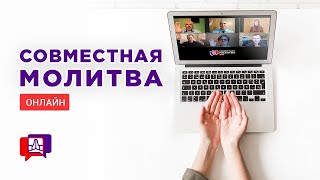 Совместная молитва (23.04.2024) - Благая весть онлайн