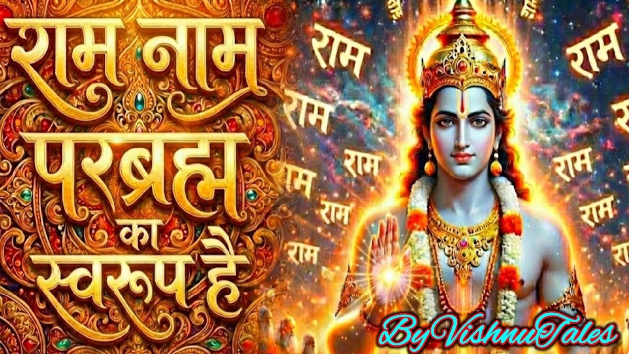 क्या राम नाम स्वयं परब्रह्म का स्वरूप है | Ram Naam Ki Mahima | Ram Naam Jap #ram #viral #motivation