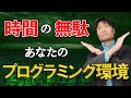 【時間の無駄】やってはいけないプログラミング環境構築【 プログラミング初心者 必見 】