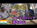 インドのバーで酒を飲む🇮🇳|70円の紙パックウイスキー