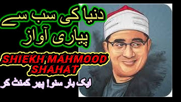 اِنَّمَاۤ اُمِرۡتُ اَنۡ اَعۡبُدَ رَبَّ هٰذِهِ الۡبَلۡدَةِ الَّذِىۡ سورة النمل “الشیخ محمود الشحات”