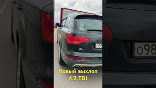 Бурлящий выхлоп🔥🔥🔥 на 4.2 TDI #audi #tdi #выхлоп #shorts