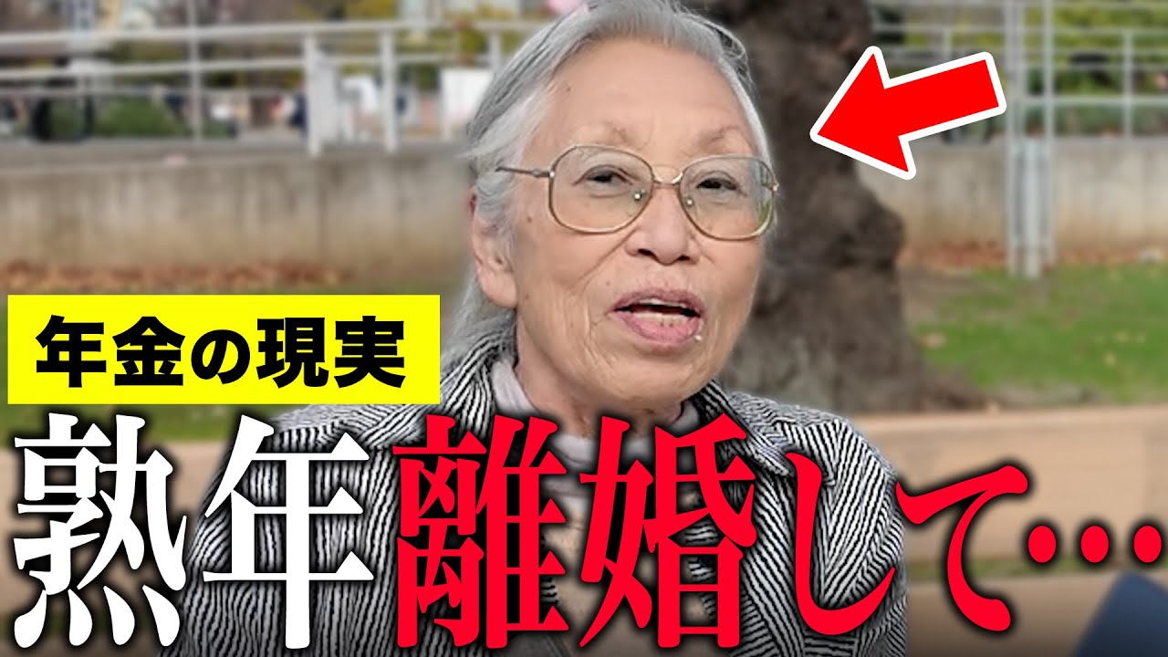 【年金いくら】「年金は家賃で消える…老後夫婦生活の現実、熟年離婚しました...」年金インタビュー