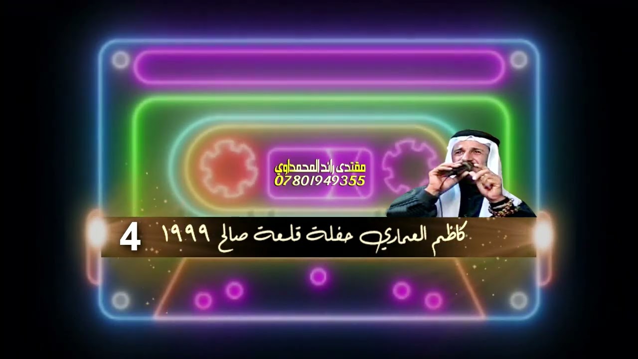 اذكرك كل مسه ومصباح - حفلة قلعة صالح - الفنان كاظم العماري - عرس موسى عبدالحسين النوفلي جـ 4